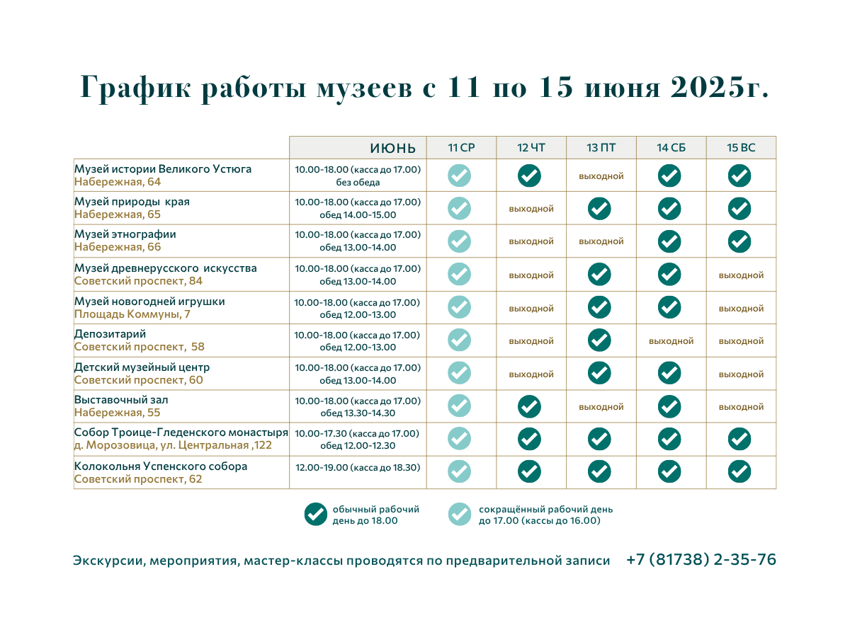 График работы музеев 11 - 15 июня 2025 г.