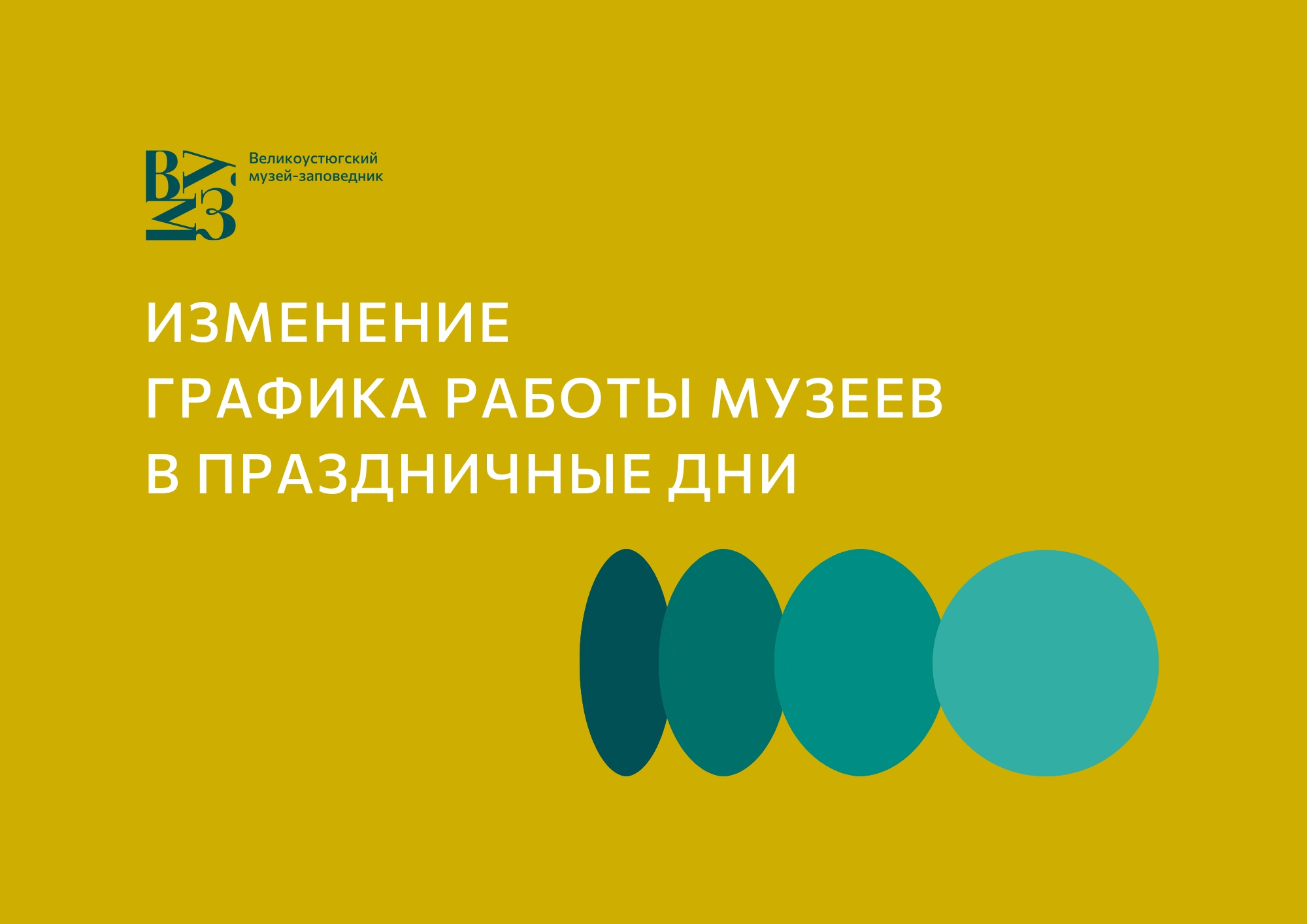 График работы музеев с 11 по 16 мая 2026 г.