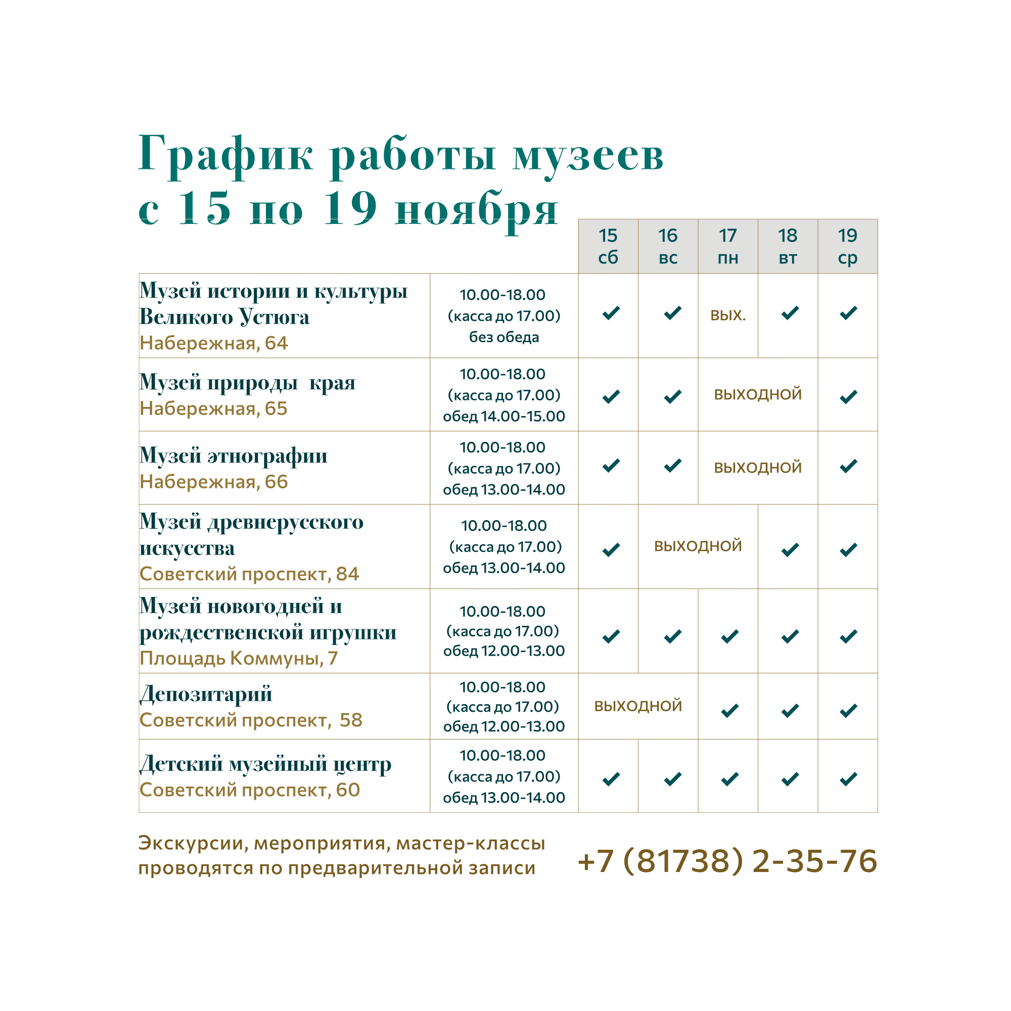 Режим работы музея с 15 по 19 ноября 2025 г.