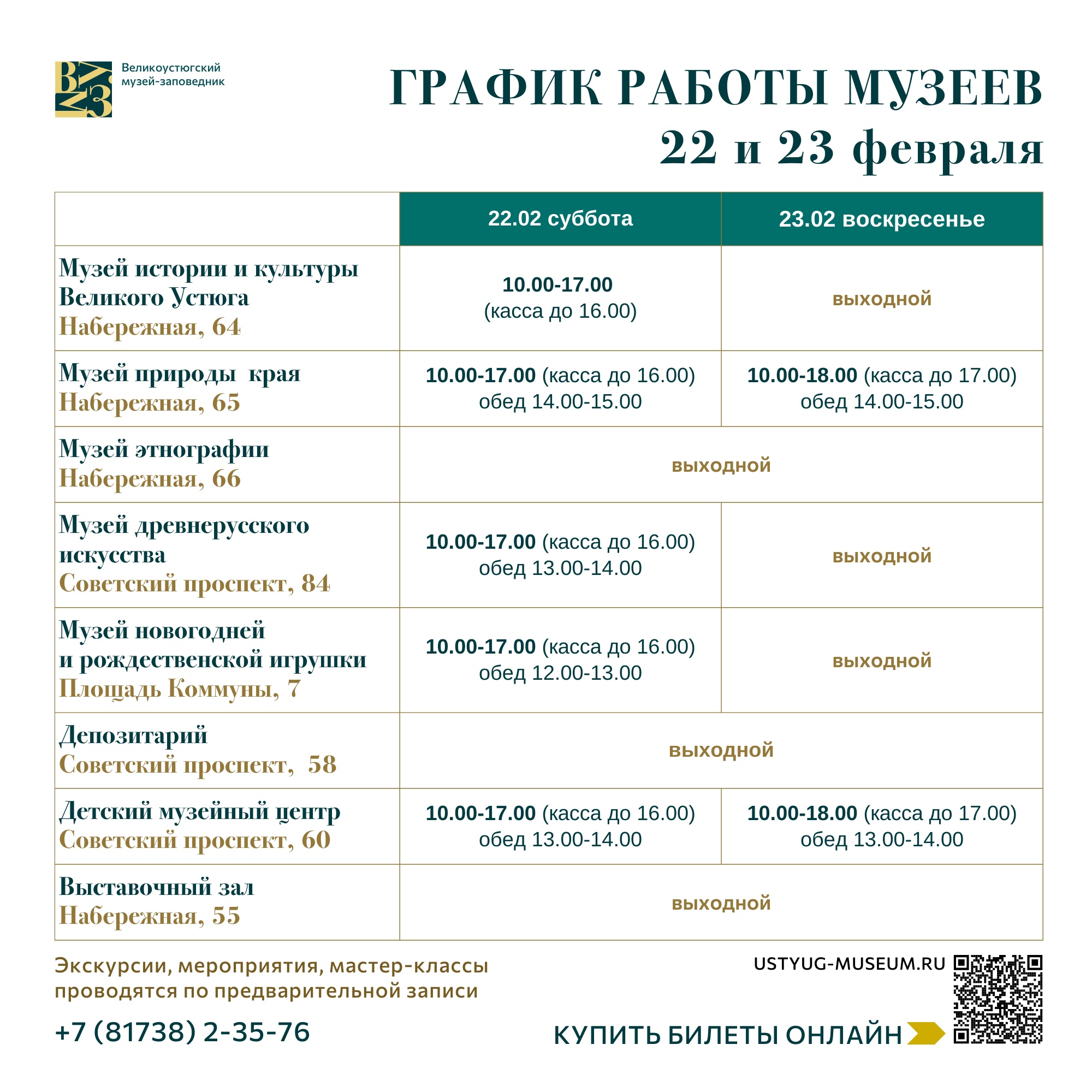 График работы музеев 22 и 23 февраля